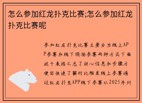 怎么参加红龙扑克比赛;怎么参加红龙扑克比赛呢