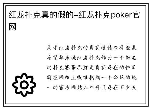 红龙扑克真的假的-红龙扑克poker官网