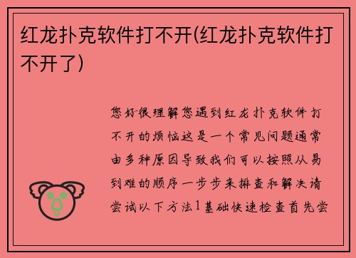 红龙扑克软件打不开(红龙扑克软件打不开了)